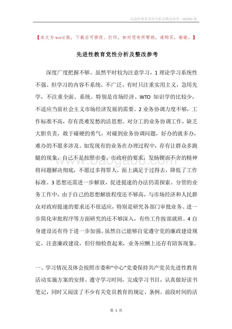 先进性教育党性分析及整改参考.docx_第1页