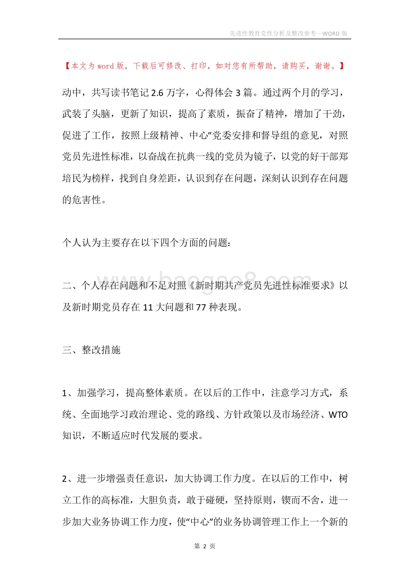 先进性教育党性分析及整改参考.docx_第2页