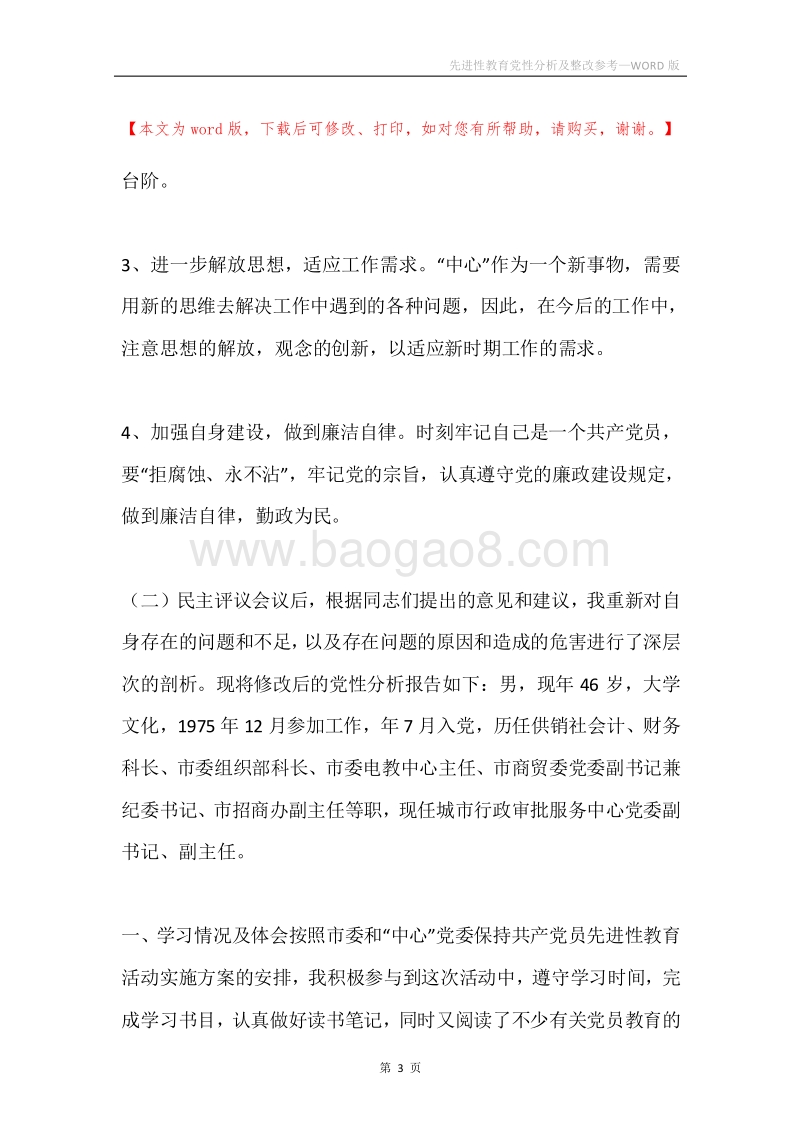 先进性教育党性分析及整改参考.docx_第3页