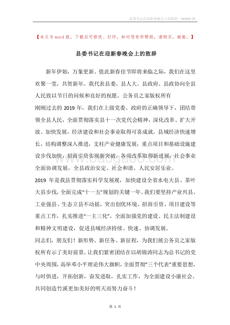 县委书记在迎新春晚会上的致辞.docx_第1页