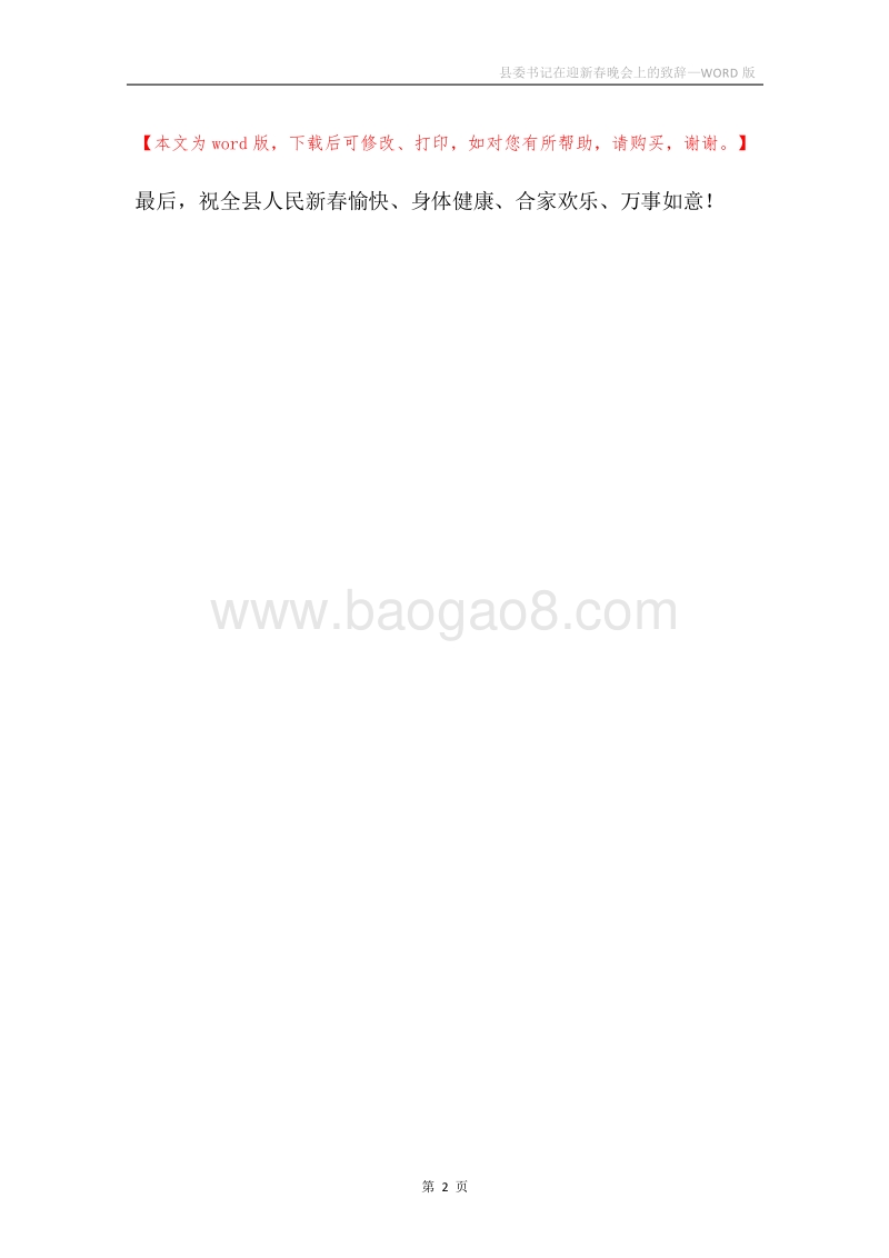 县委书记在迎新春晚会上的致辞.docx_第2页