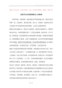 县委书记在迎新春晚会上的致辞.docx