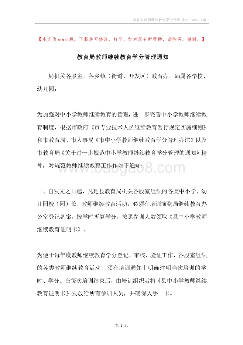 教育局教师继续教育学分管理通知.docx_第1页