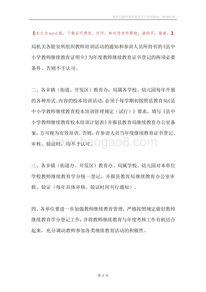 教育局教师继续教育学分管理通知.docx_第2页
