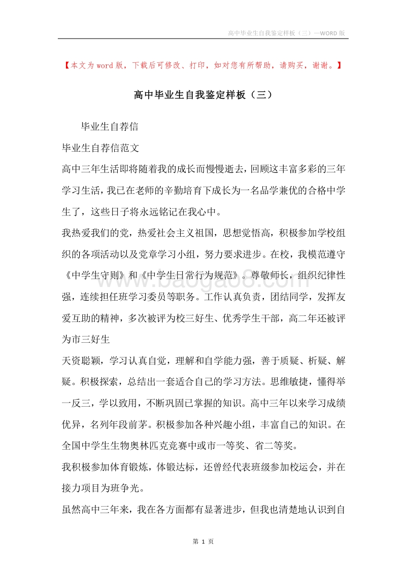 高中毕业生自我鉴定样板（三）.docx_第1页