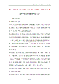 高中毕业生自我鉴定样板（三）.docx
