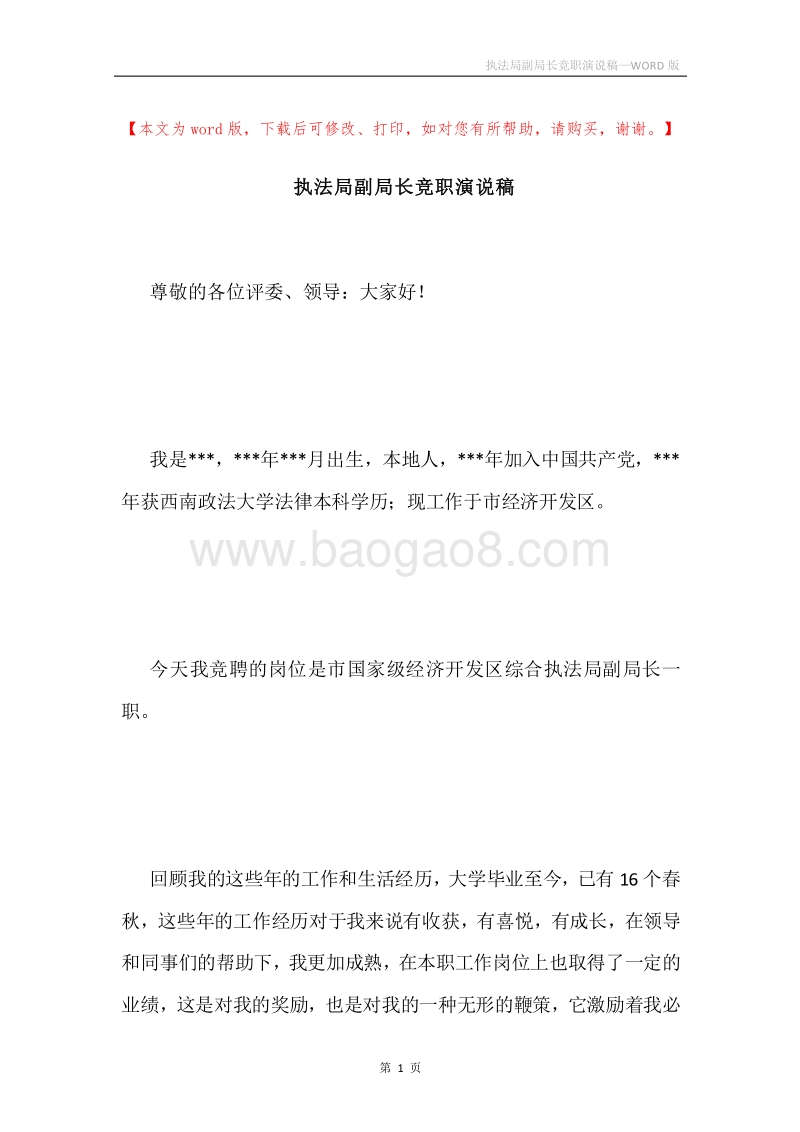 执法局副局长竞职演说稿.docx_第1页