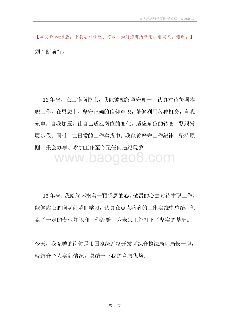 执法局副局长竞职演说稿.docx_第2页