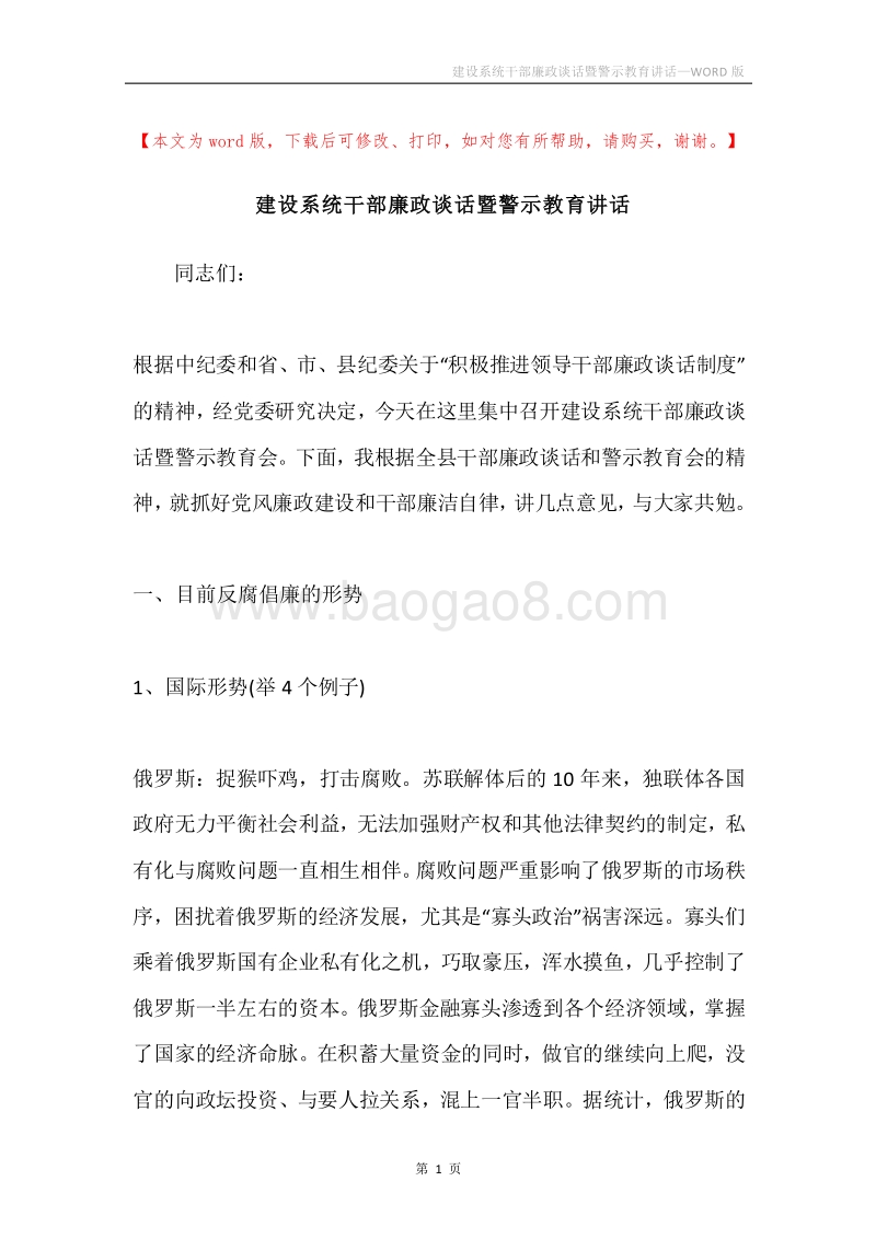 建设系统干部廉政谈话暨警示教育讲话.docx_第1页