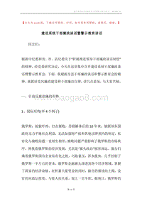建设系统干部廉政谈话暨警示教育讲话.docx