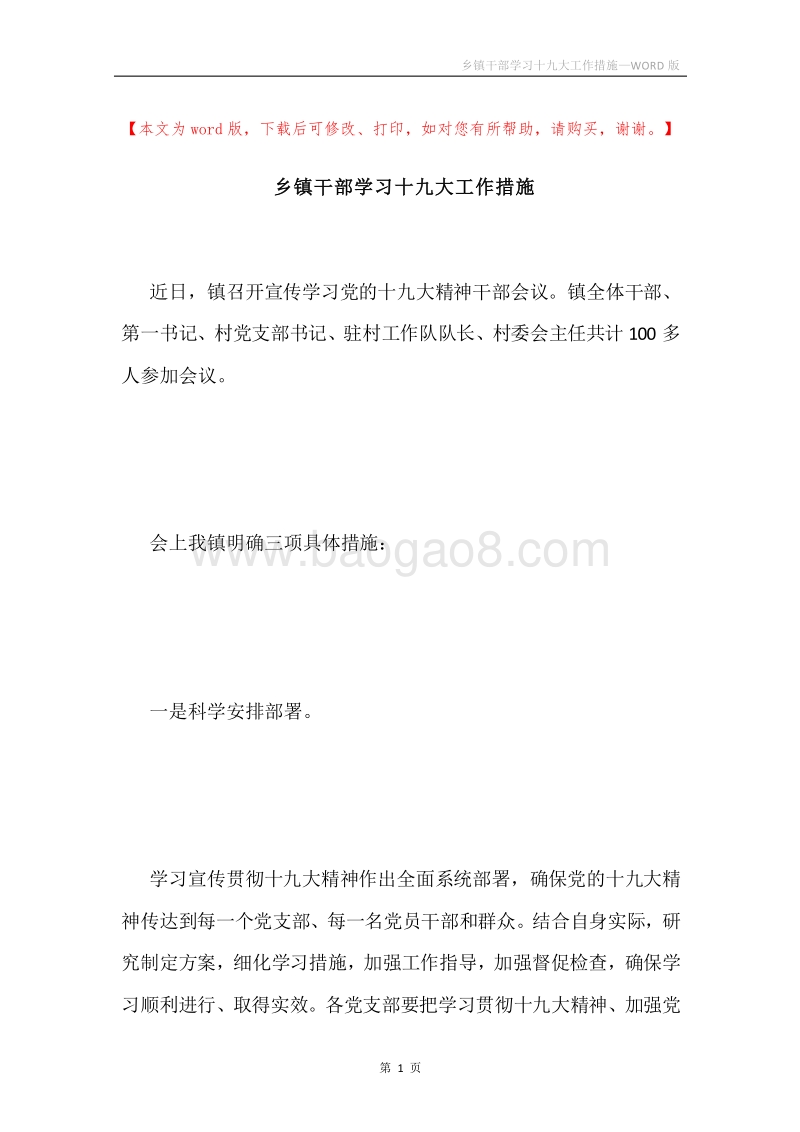 乡镇干部学习十九大工作措施.docx_第1页