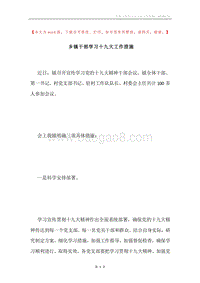 乡镇干部学习十九大工作措施.docx