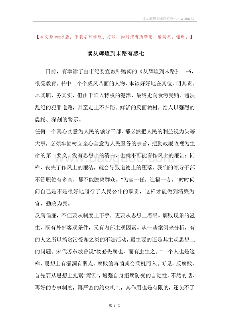 读从辉煌到末路有感七.docx_第1页
