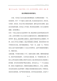 读从辉煌到末路有感七.docx