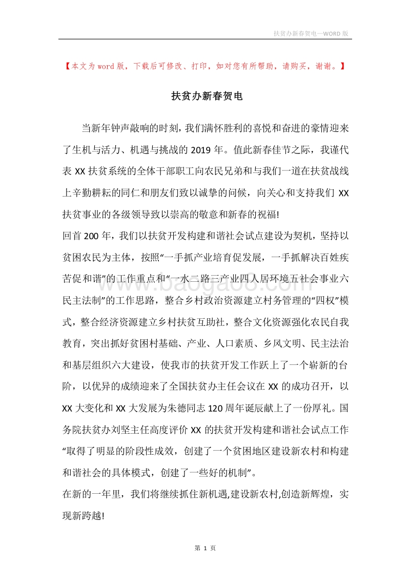 扶贫办新春贺电.docx_第1页