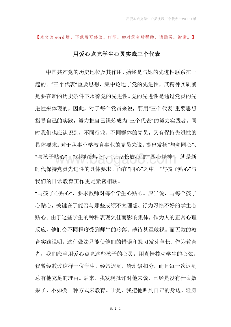 用爱心点亮学生心灵实践三个代表.docx_第1页