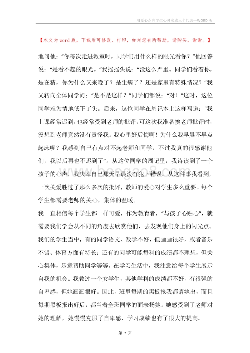 用爱心点亮学生心灵实践三个代表.docx_第2页