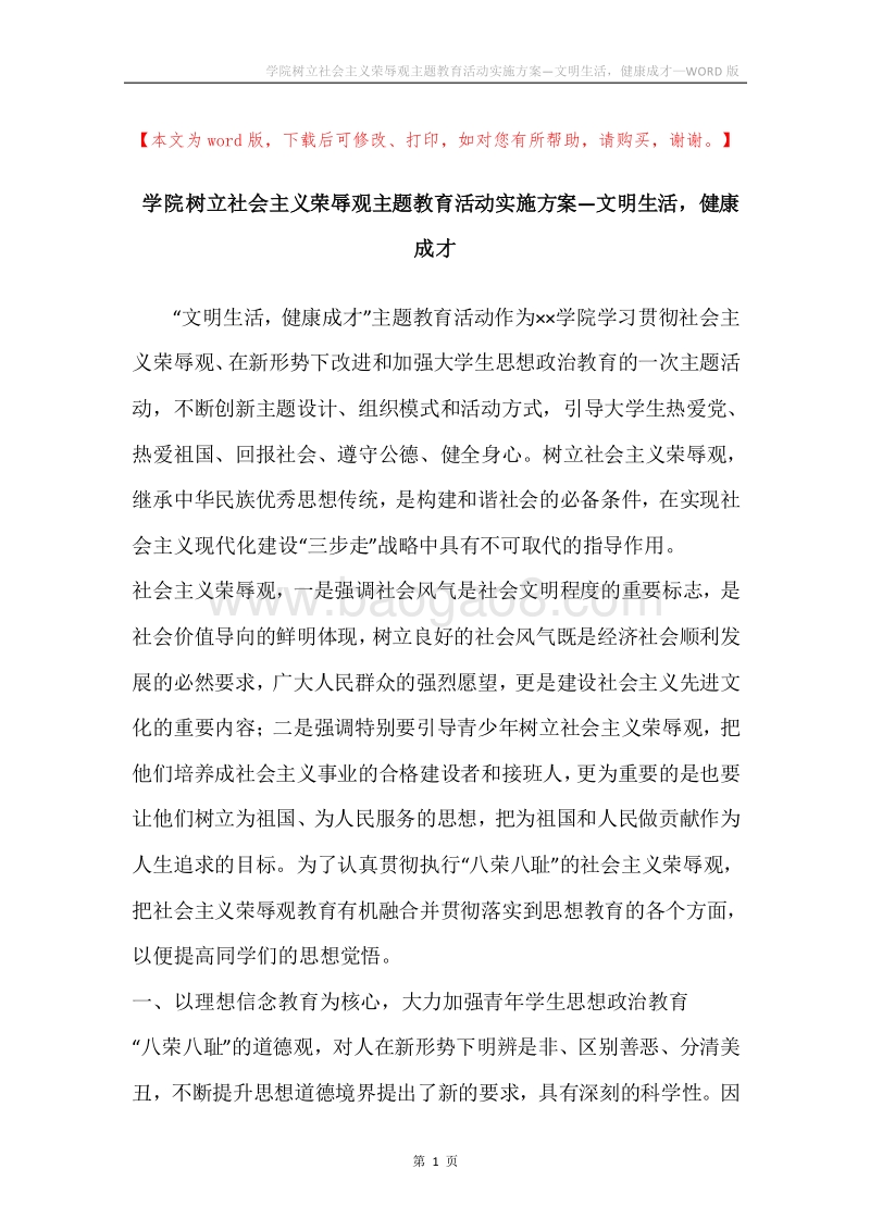 学院树立社会主义荣辱观主题教育活动实施方案—文明生活，健康成才.docx_第1页