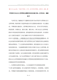 学院树立社会主义荣辱观主题教育活动实施方案—文明生活，健康成才.docx
