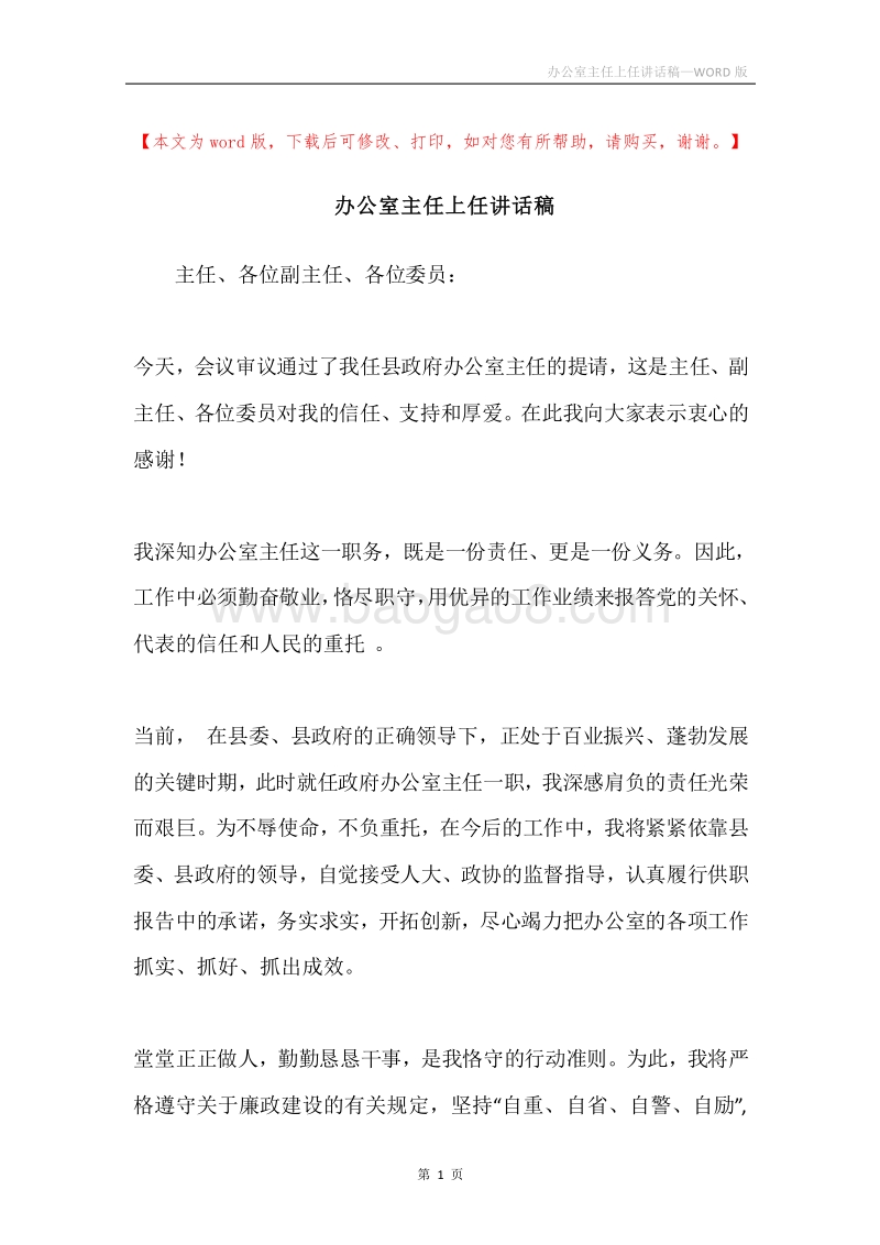 办公室主任上任讲话稿.docx_第1页