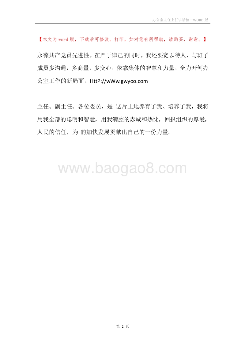 办公室主任上任讲话稿.docx_第2页