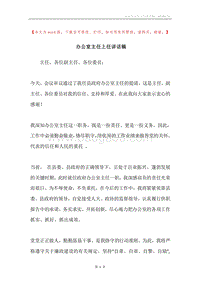 办公室主任上任讲话稿.docx