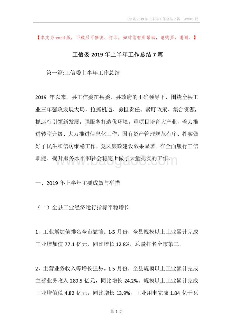 工信委2019年上半年工作总结7篇.docx_第1页