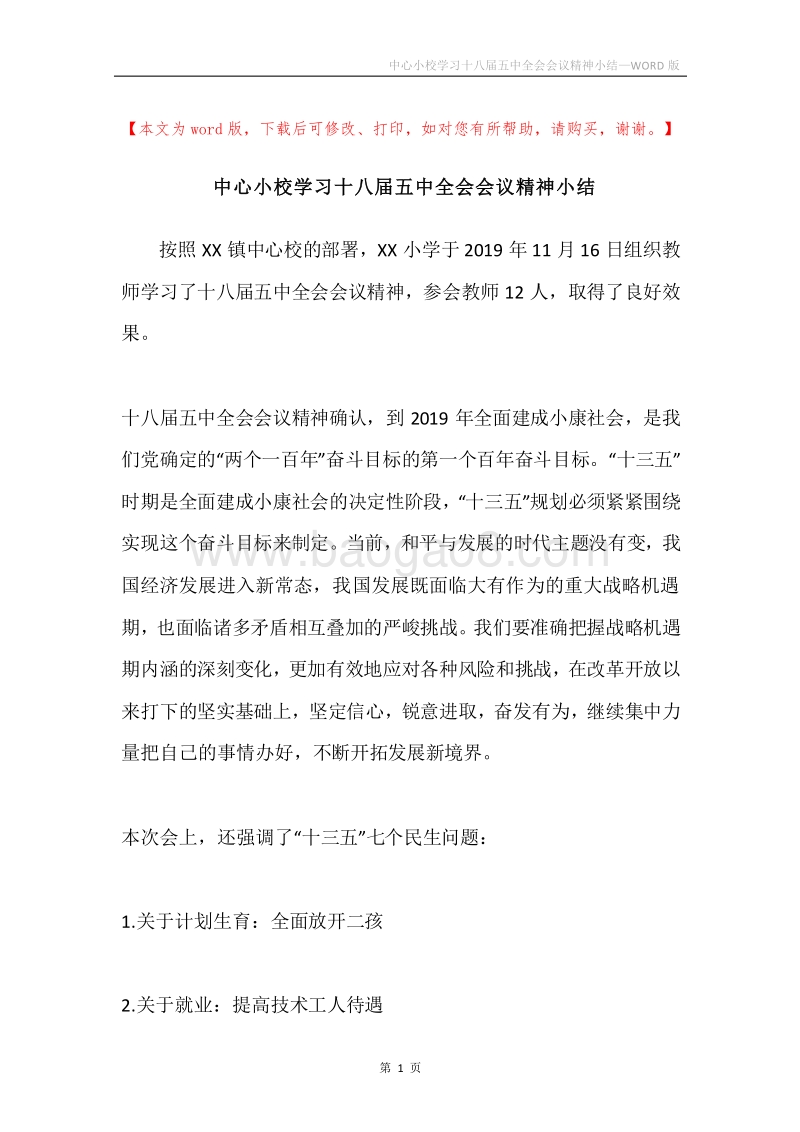 中心小校学习十八届五中全会会议精神小结.docx_第1页