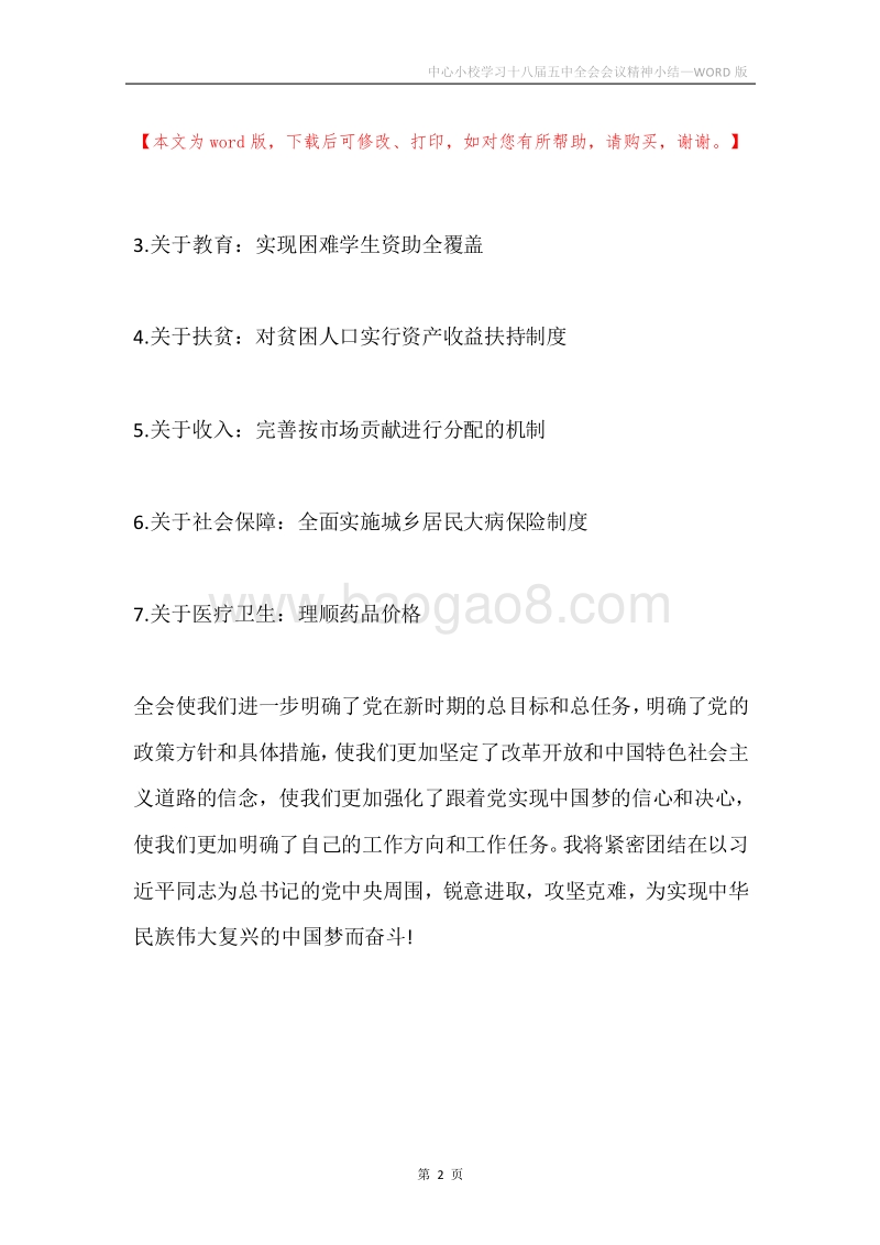 中心小校学习十八届五中全会会议精神小结.docx_第2页