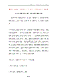 中心小校学习十八届五中全会会议精神小结.docx