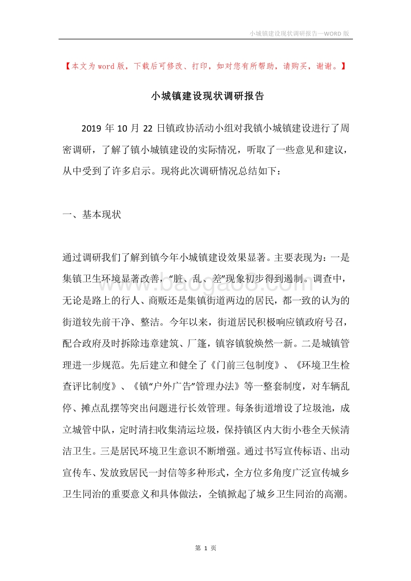 小城镇建设现状调研报告.docx_第1页