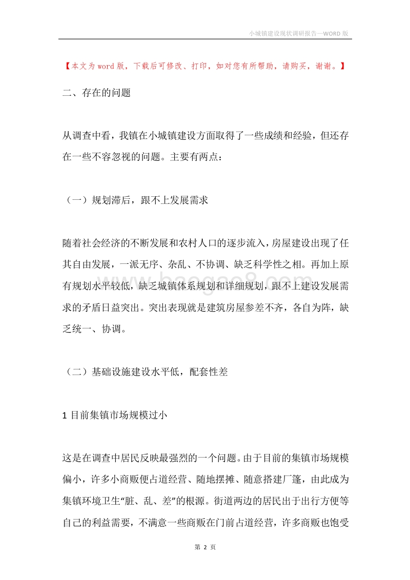 小城镇建设现状调研报告.docx_第2页
