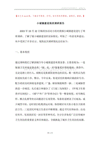 小城镇建设现状调研报告.docx