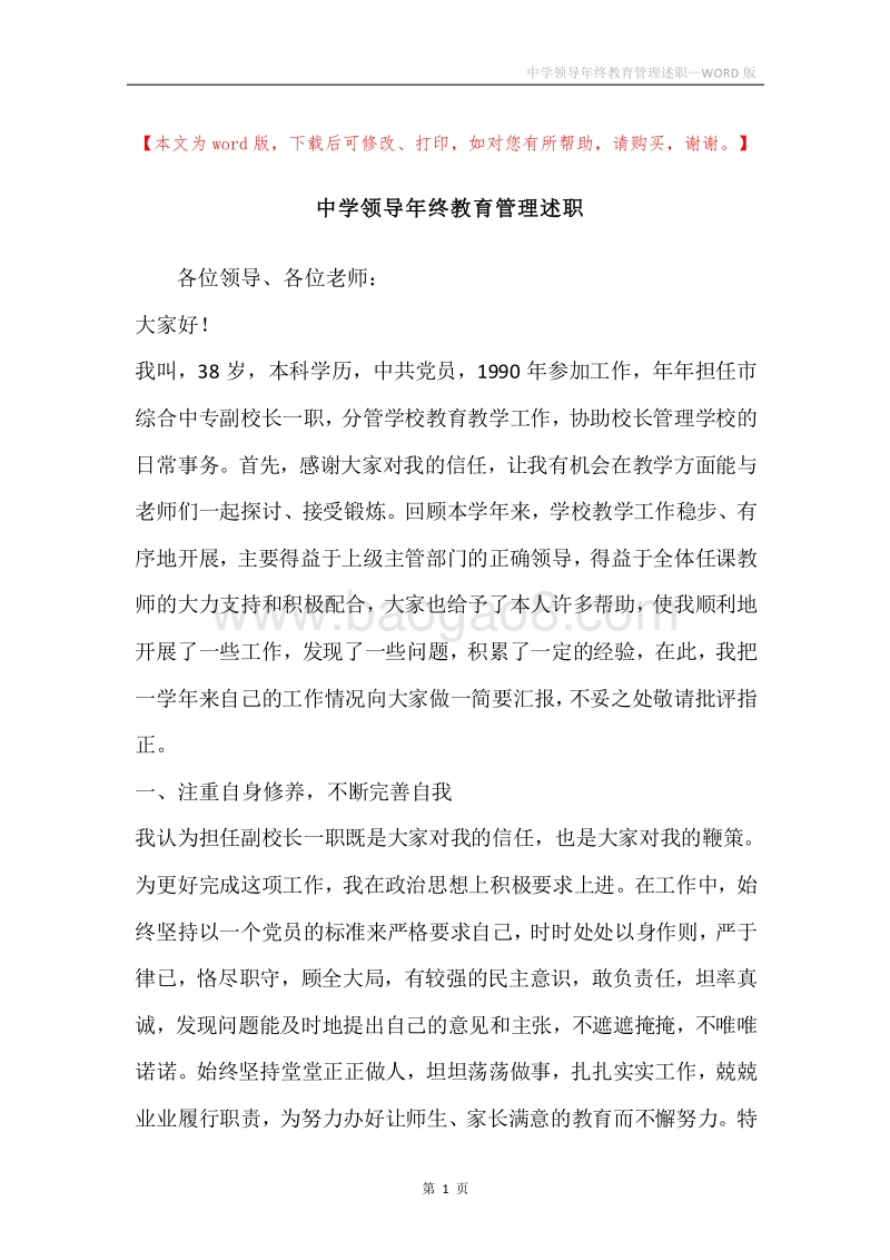中学领导年终教育管理述职.docx_第1页