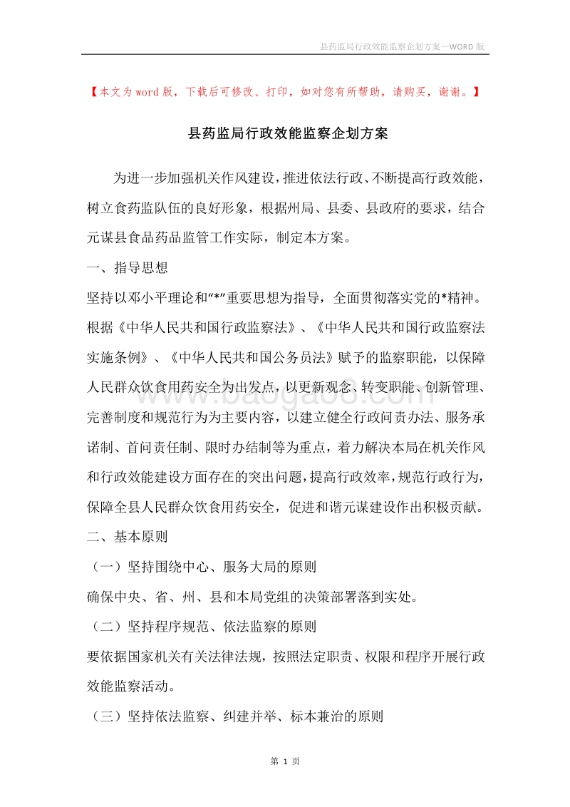 县药监局行政效能监察企划方案.docx_第1页