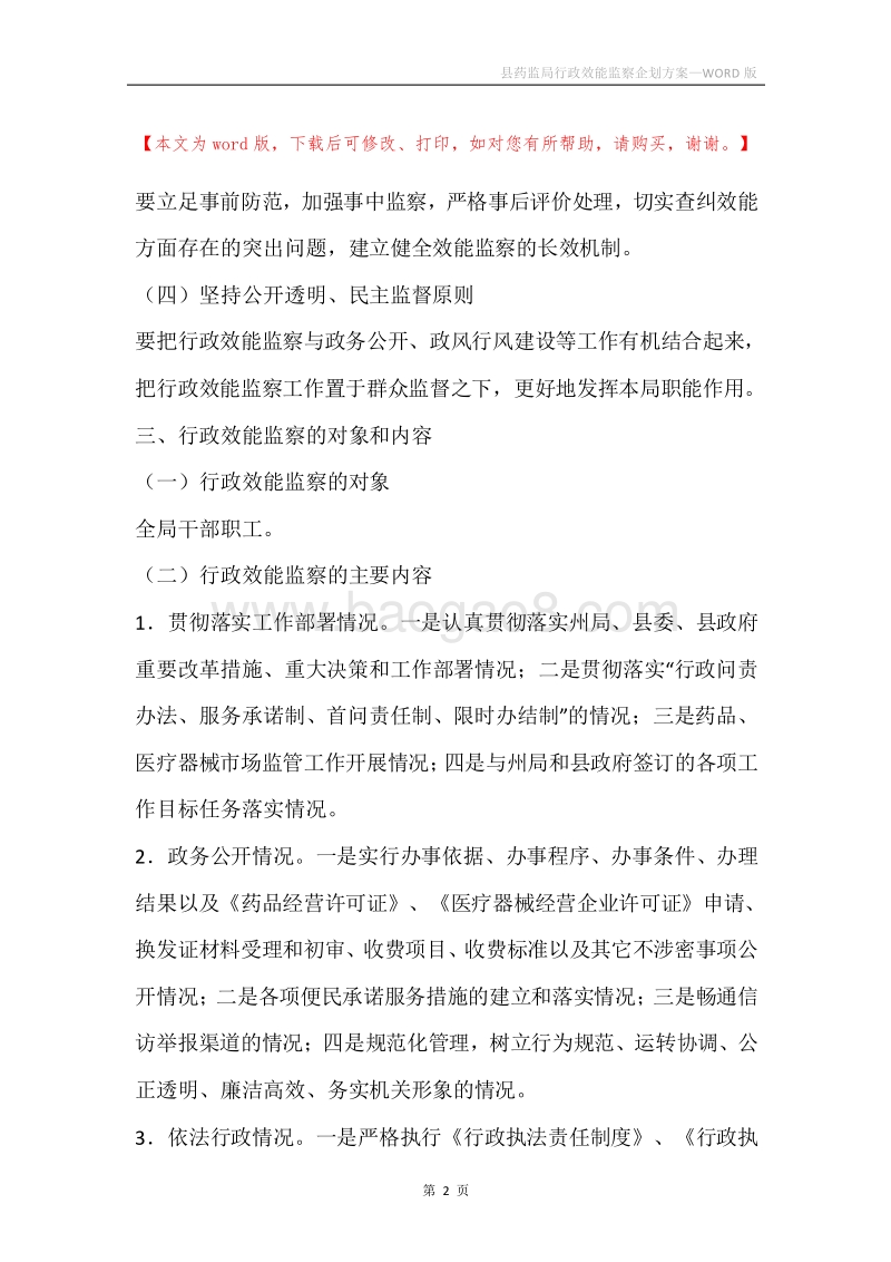 县药监局行政效能监察企划方案.docx_第2页