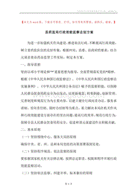 县药监局行政效能监察企划方案.docx