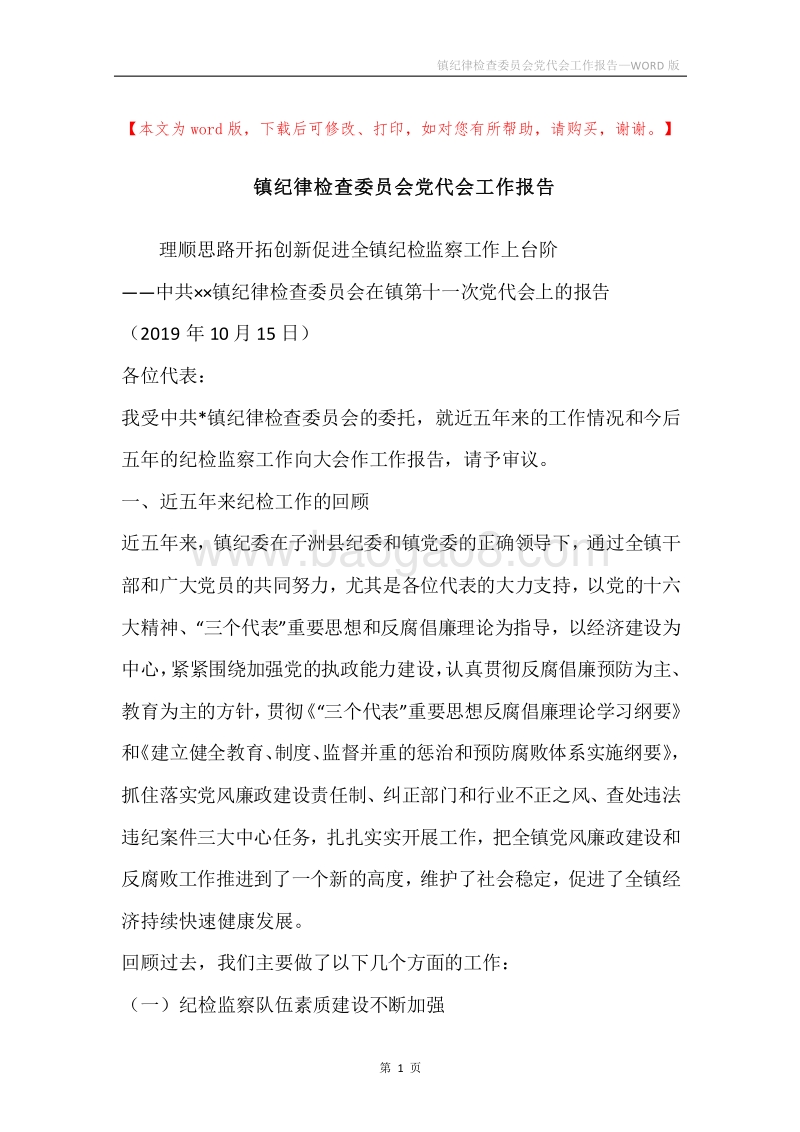 镇纪律检查委员会党代会工作报告.docx_第1页