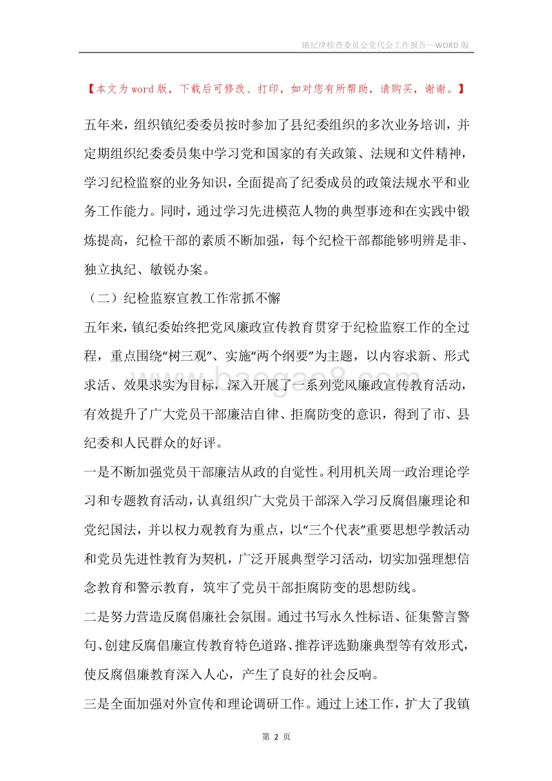 镇纪律检查委员会党代会工作报告.docx_第2页