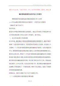 镇纪律检查委员会党代会工作报告.docx