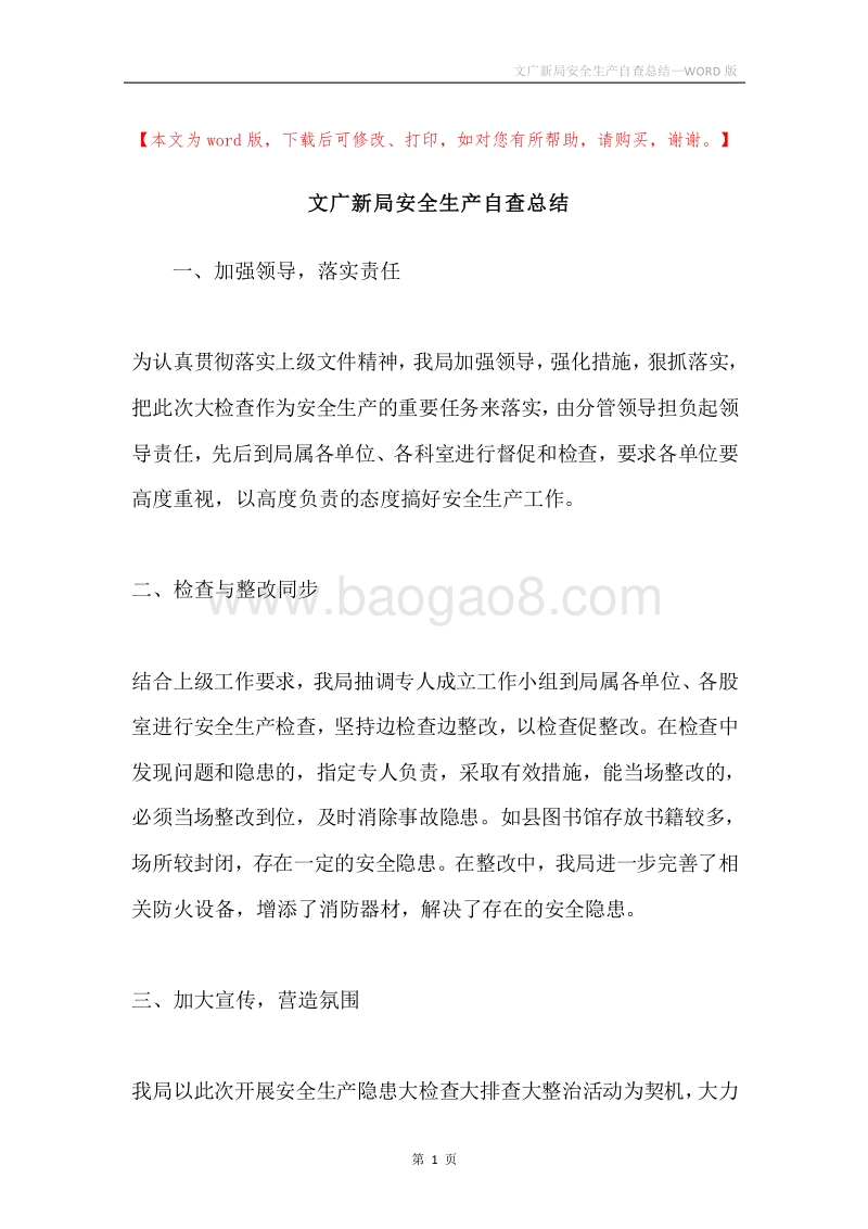 文广新局安全生产自查总结.docx_第1页