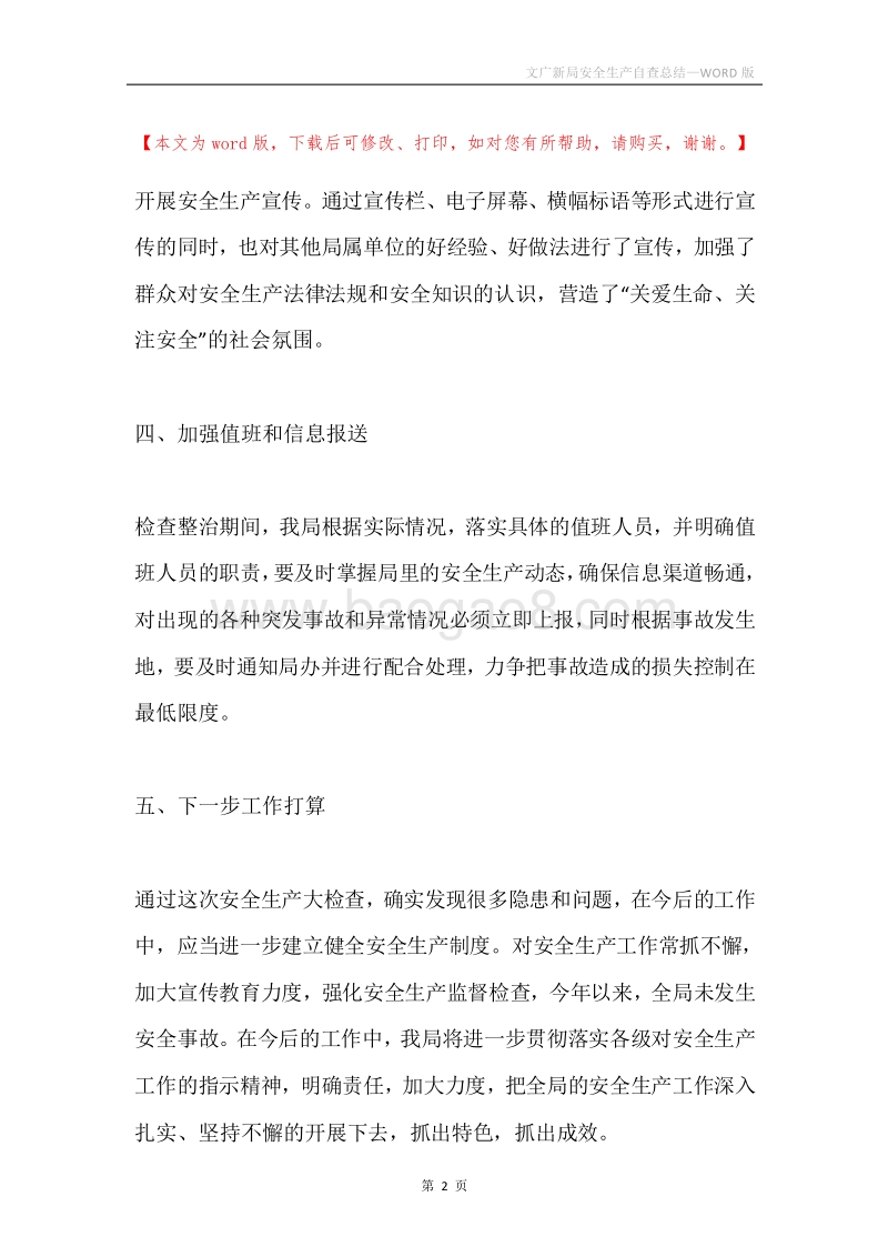 文广新局安全生产自查总结.docx_第2页