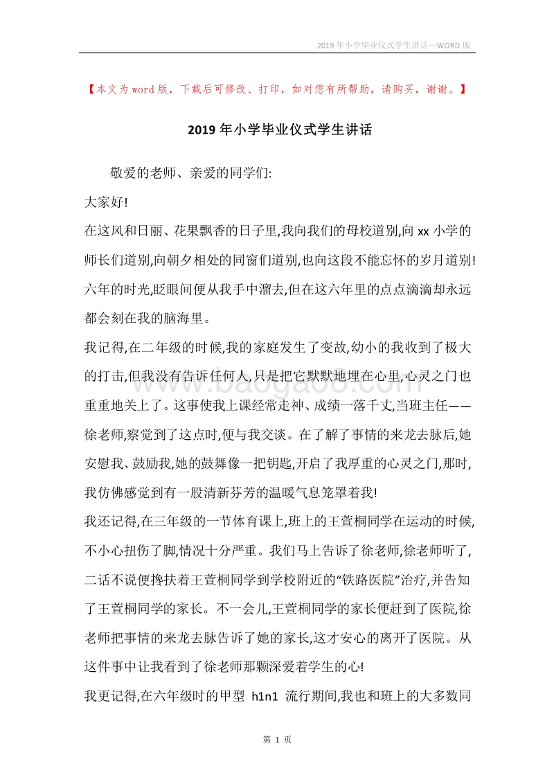 2019年小学毕业仪式学生讲话.docx_第1页