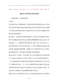 2019年小学毕业仪式学生讲话.docx