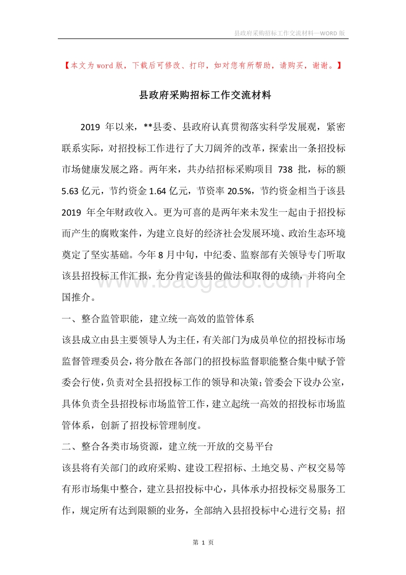 县政府采购招标工作交流材料.docx_第1页