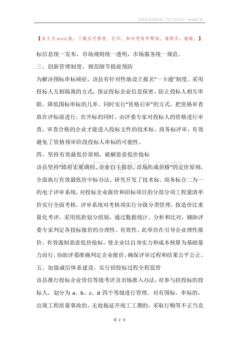 县政府采购招标工作交流材料.docx_第2页