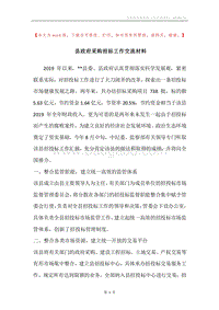 县政府采购招标工作交流材料.docx