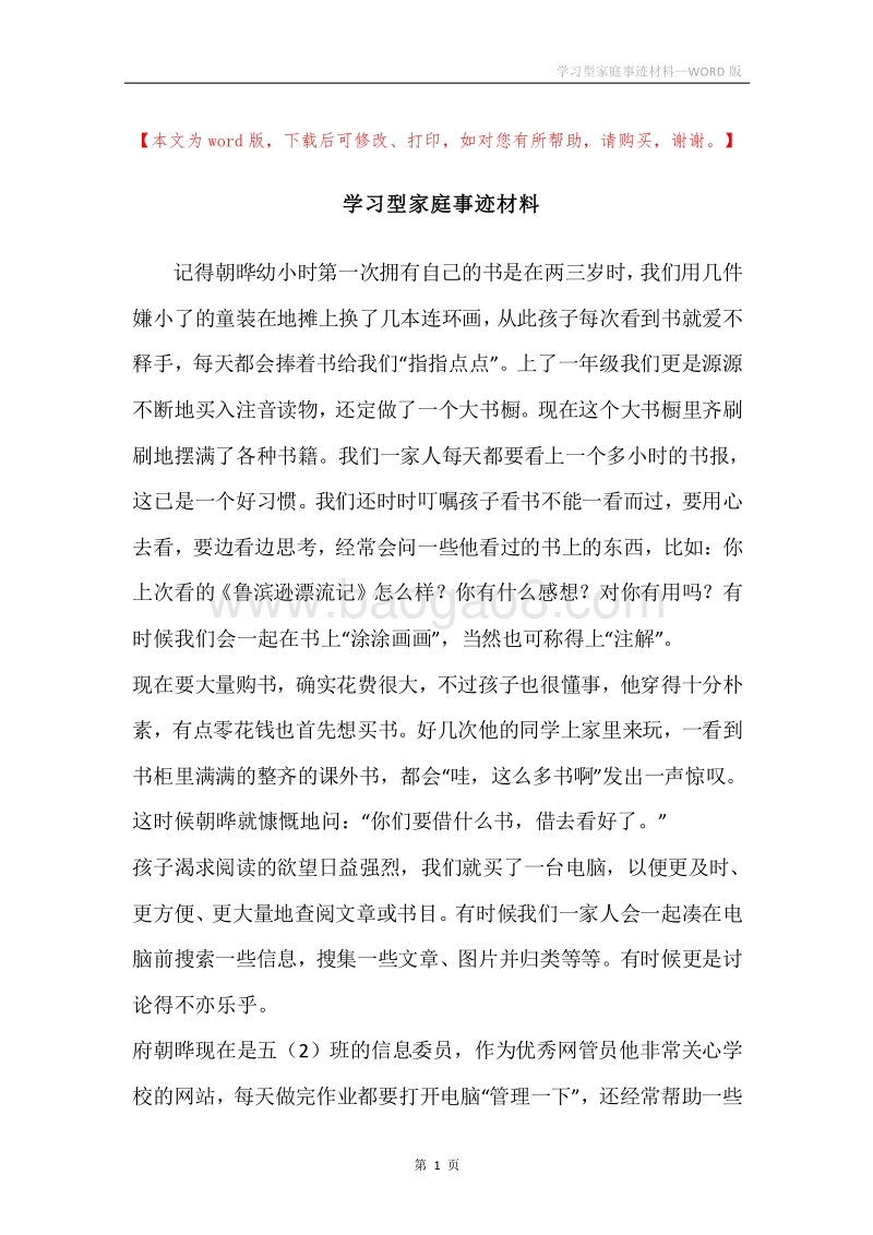 学习型家庭事迹材料.docx_第1页