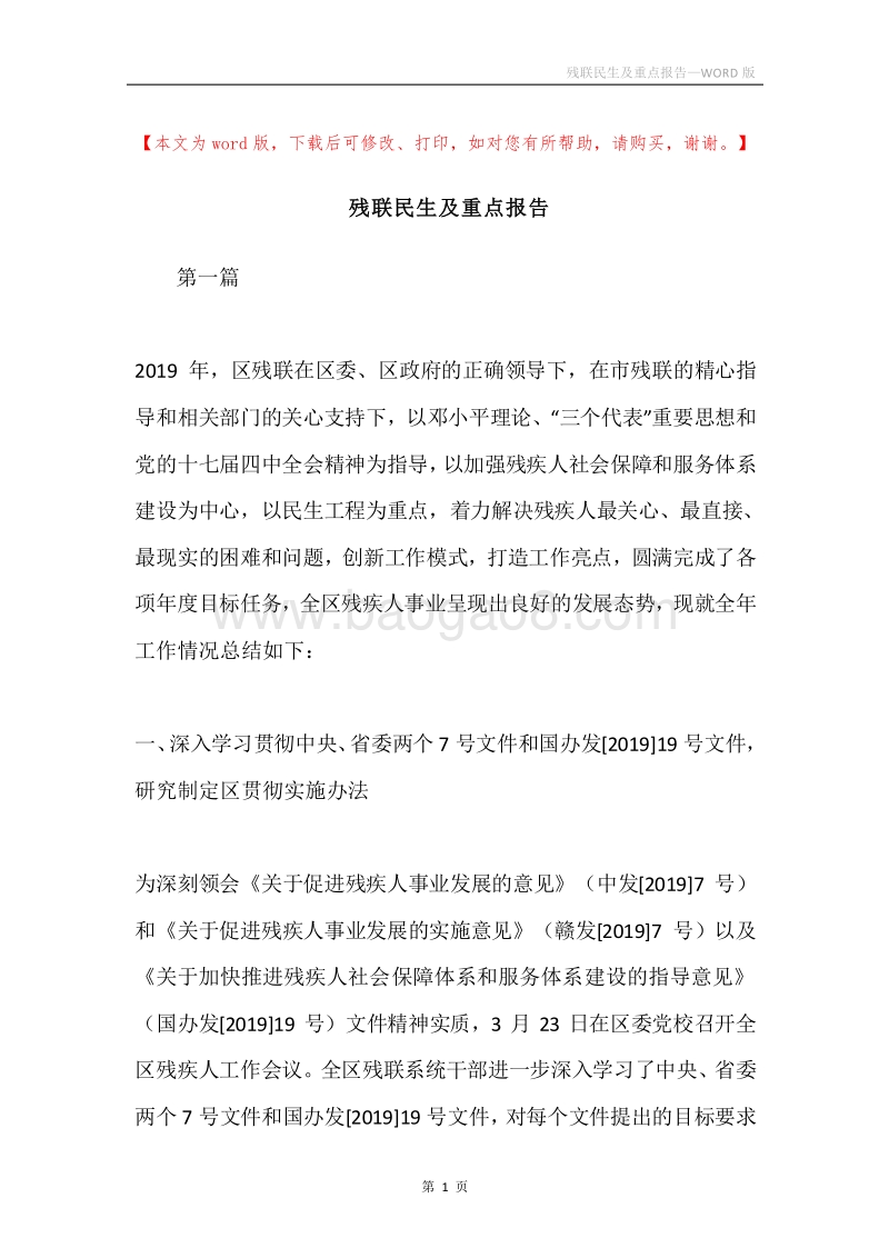残联民生及重点报告.docx_第1页