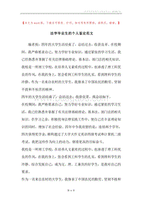 法学毕业生的个人鉴定范文.docx